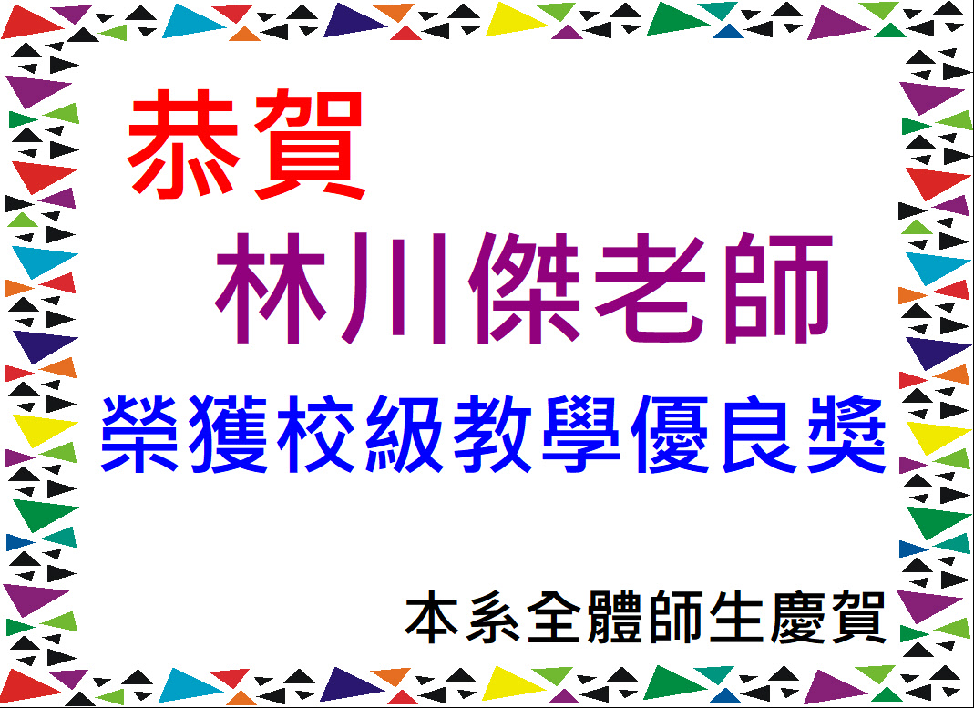 連結到恭賀!林川傑老師榮獲校級教學優良獎