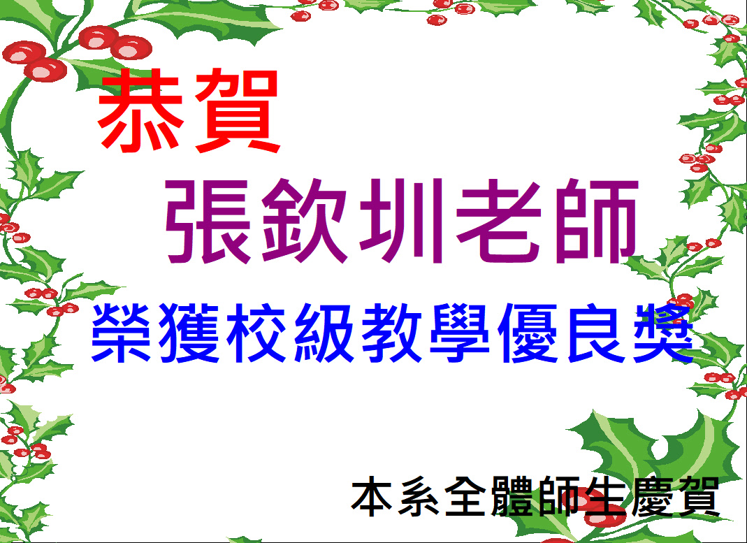 連結到恭賀!張欽圳老師榮獲校級教學優良獎