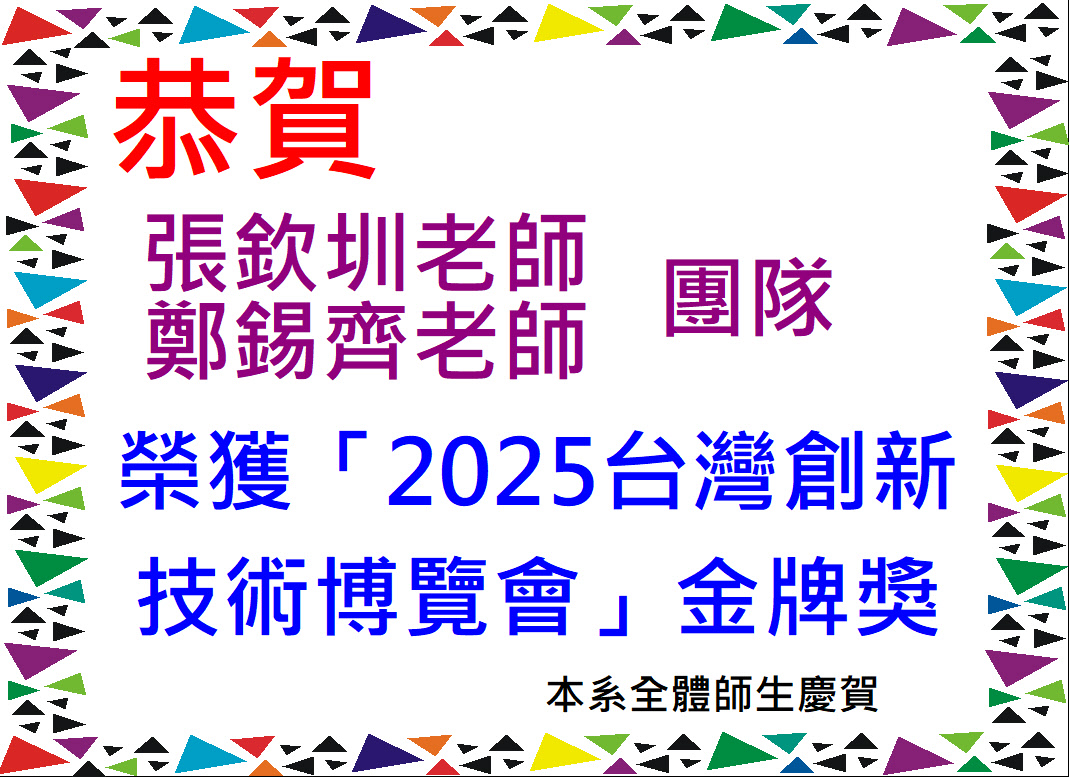 連結到本系全體師生慶賀