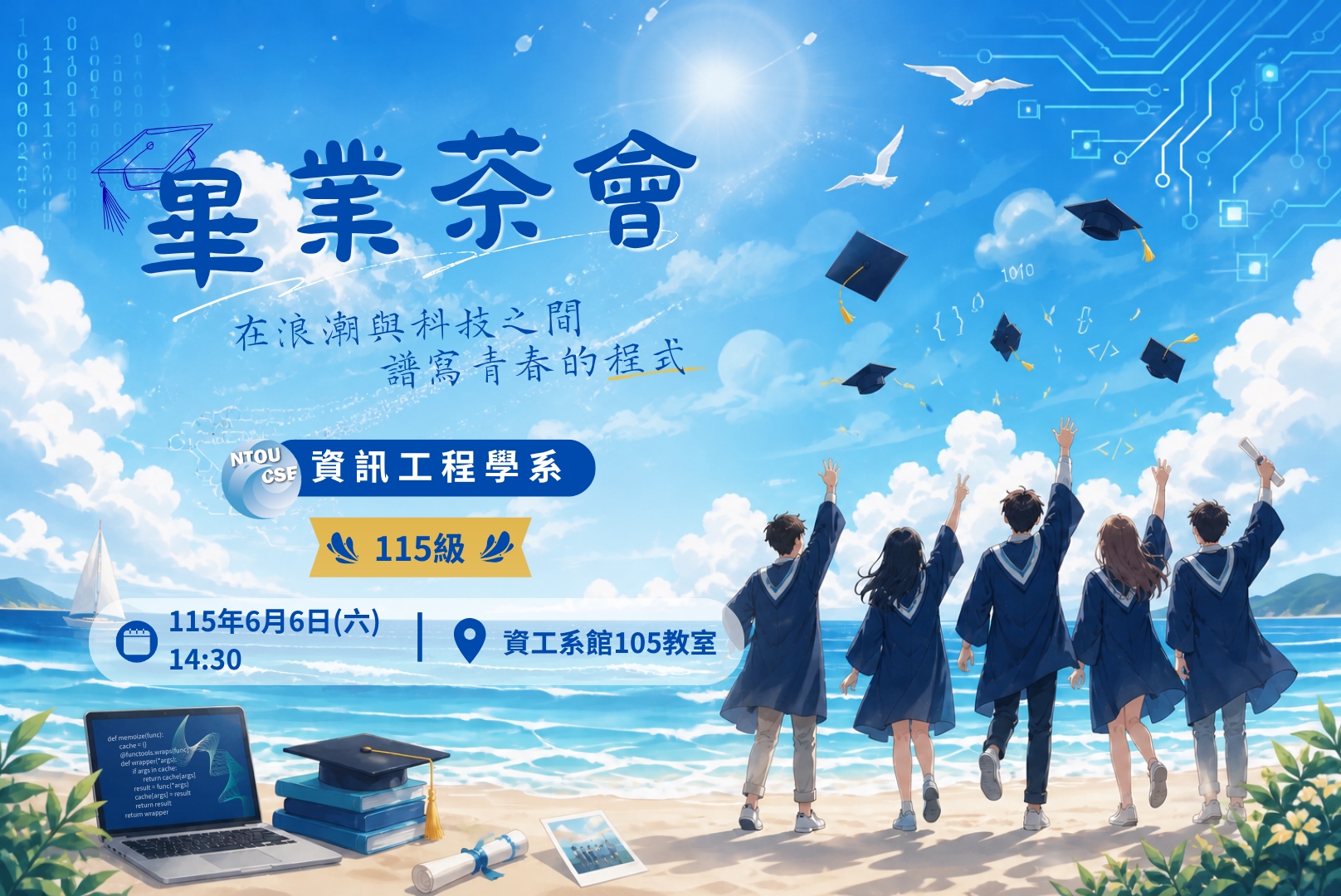 畢業茶會公告