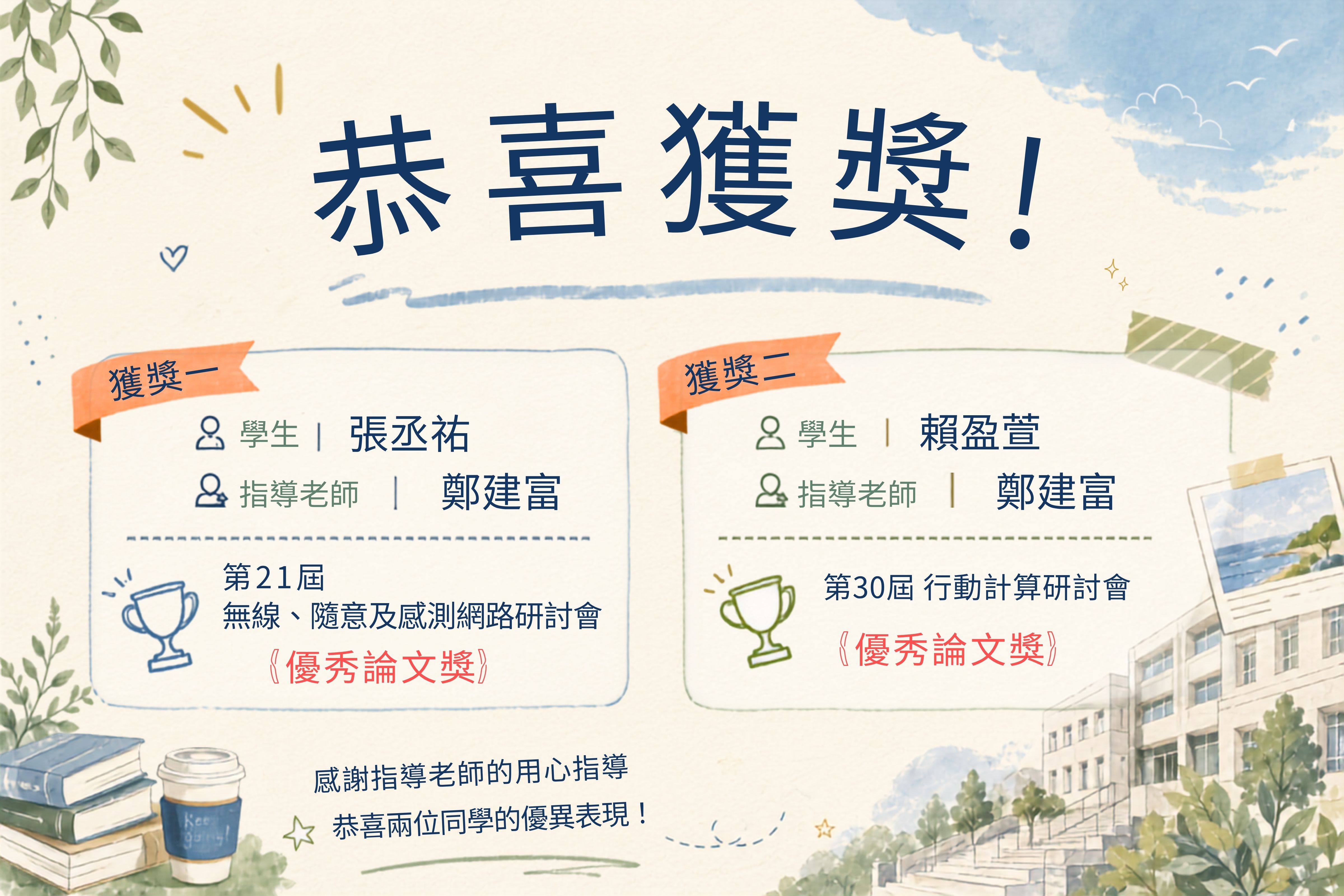 賀!鄭建富老師指導獲獎